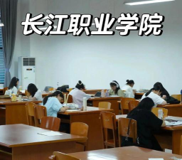 长江职业学院评价怎么样