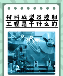 材料成型及控制工程是冷门专业吗