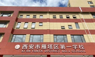 西安市雁塔第一学校怎么样
