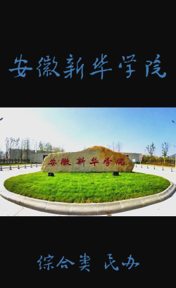 安徽新华学院是公办还是民办院校?