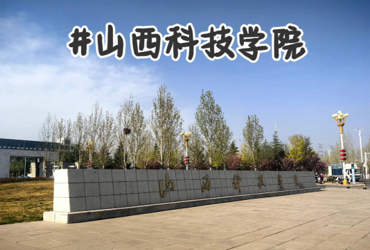 山西科技学院是公办大学吗