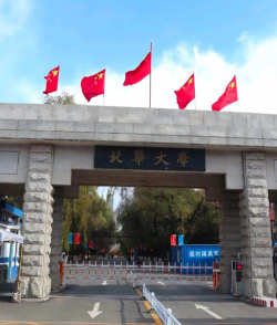 北华大学医学怎么样