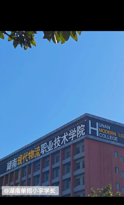 湖南现代物流职业技术学院介绍