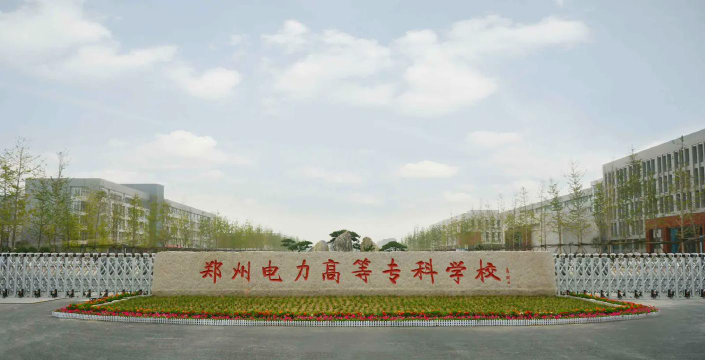 河南电力高等专科学校是公办吗