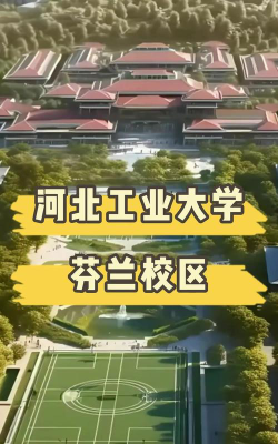 河北工业大学芬兰校区位于哪里