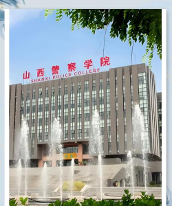 山西警官职业学院是公办大学吗