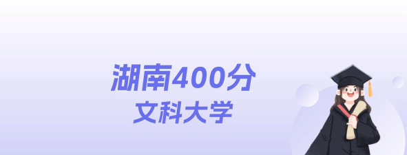 湖南文科400分左右的大学