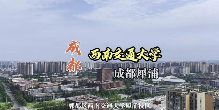 郫县犀浦镇有哪些大学