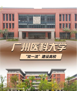 广州医科大学的学校概况是怎样的