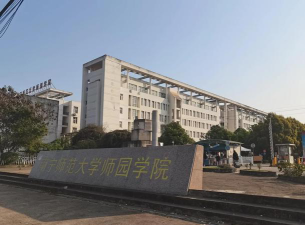 师园学院是正规大学吗