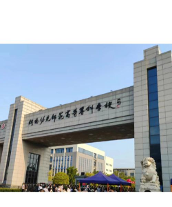 湖南幼儿师范高等专科学校是公办大学吗