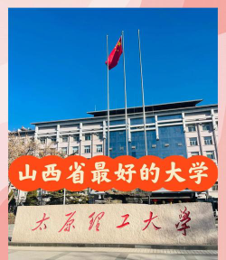 山西理工大学和山西工业大学哪个好