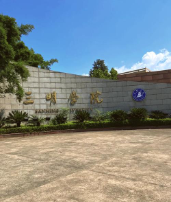三明学院是公办还是民办学校哦