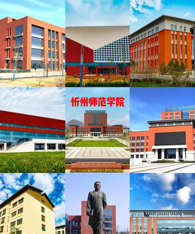 是报山西大同大学还是忻州师范学院