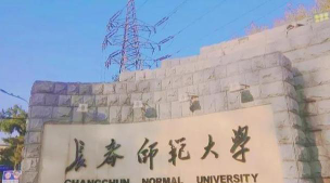 长春大学和通化师范学院哪个好