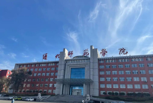 通化师范学院和绥化学院哪个好