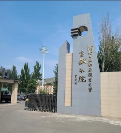 河北工业职业技术学院宣钢分院怎么样