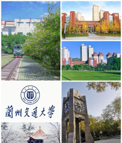 兰州交通大学有师范吗