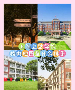 上海立达学院位置很偏僻吗