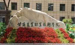 2024年甘肃农业职业技术学院专栏介绍