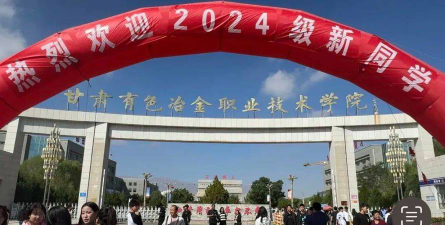 2024年甘肃有色冶金职业技术学院专栏介绍