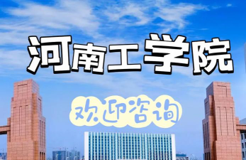 河南工学院好不好