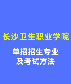 长沙卫生职业学院王牌专业
