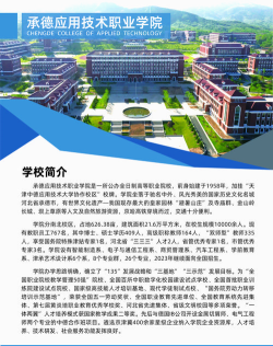 承德应用技术职业学院算好专科吗