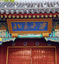 北京大学与普通大学的区别