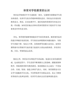 对大学体育课的认识和感知