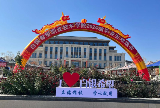 2024年白银希望职业技术学院专栏介绍