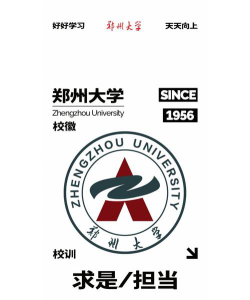 郑州大学的校训是什么