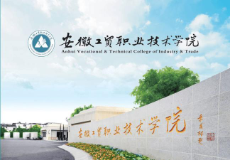 安徽工贸职业技术学院属于哪个区