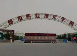 2024年酒泉职业技术学院专栏介绍