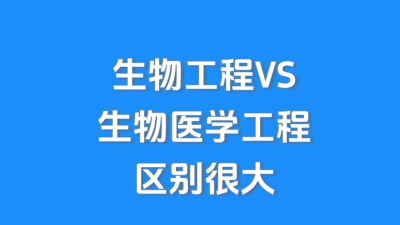 生物技术专业和生物工程专业的区别