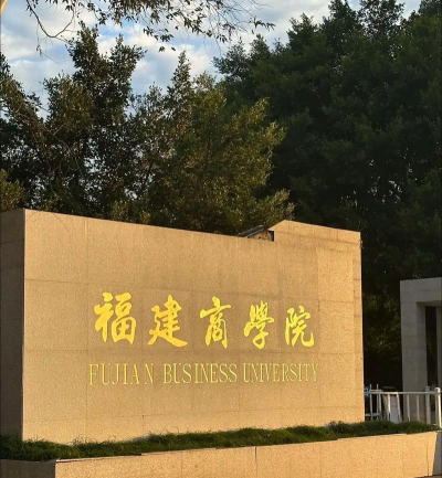 福州商学院是几本