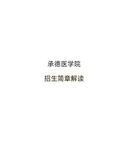 承德医学院临床专业是一本吗