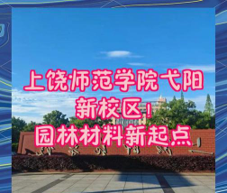 上饶师范学院名称什么时候改上饶师范大学