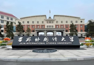 吉林外国语大学教育学院属于普通师范类高校吗