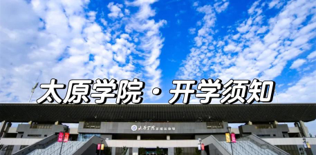 太原学院和太原大学是一个学校吗