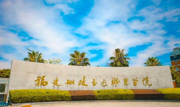 福建船政交通职业学院是本科的吗