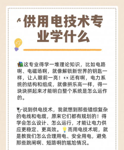 什么是供用电技术专业