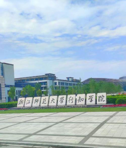 浙江师范大学与浙江师范大学行知学院有什么区别