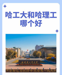 哈理工研究生和扬州大学研究生哪个好