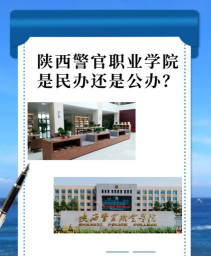 陕西警官职业学院是3本还是专科