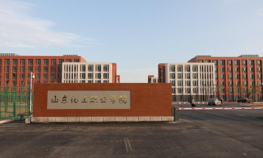 谁知道山东化工职业学院怎么样