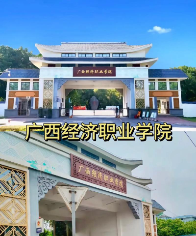 广西财经学院是职校吗