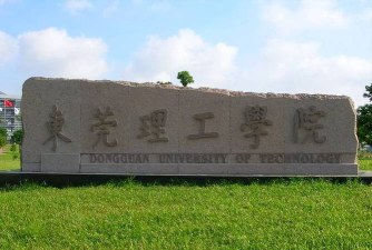 东莞理工学院是一所怎样的大学