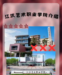 2024年江汉艺术职业学院专栏介绍