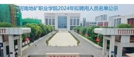 2024年河南地矿职业学院专栏介绍